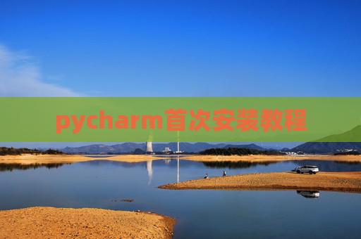 pycharm首次安装教程